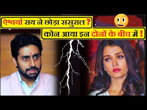 Aishwarya Rai Abhishek Bachchan Divorce की खबरों के बीच दिखे साथ