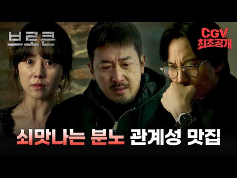 #하정우 #김남길 관계성 미쳤다ㄷㄷㄷ 《브로큰》 캐릭터 예고편 #CGV 최초 공개!