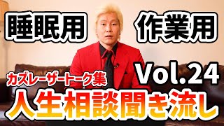 【作業用・睡眠用BGM】人生相談聞き流し Vol.24【カズレーザー切り抜き】