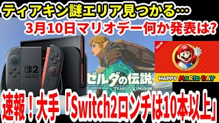 【Switch2】速報！大手メディア「スイッチ2ロンチは10本以上」完全新作は3本！？ゼルダの伝説ティアキン謎エリア見つかる…【任天堂/ニンダイ】