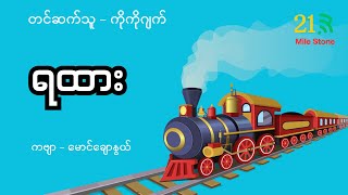 ရထား - (မောင်ချောနွယ်) - ကိုကိုဂျက်