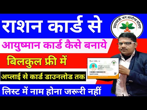 राशन कार्ड से आयुष्मान कार्ड कैसे बनाये|without list name ke ayushaman card kaise banaye|pmjay card