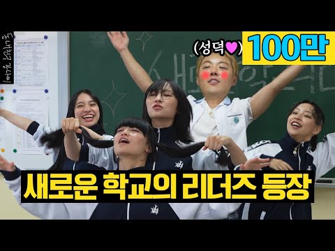 틱톡을 사로잡은 광기의 그녀들 등장🏫 한국 치킨 TOP8 대접했습니다🍗🍴