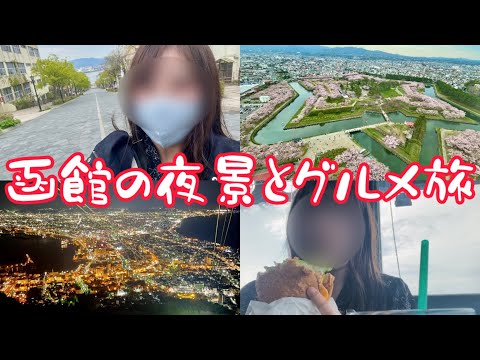 【函館旅行】夜景の前で告白されたい女の北海道ひとり旅