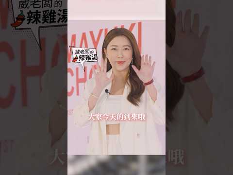 本週會員上片囉！葳老闆見面會實況！1小時 演講精華 #葳老闆 #葳老闆的辣雞湯🌶️ #會員影片