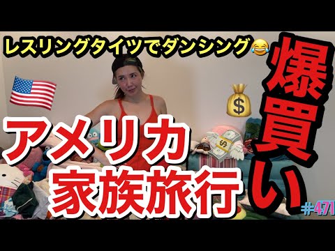 家族でアメリカ行っても爆買いしまくりあげます最身強伝説ぶちかましたけど私が買ったウェアにキツネが引き気味だったからダンシングお見舞いしてあげた🤼