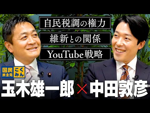 【玉木雄一郎】自民税調の権力、維新との微妙な関係、そして選挙YouTube戦略まで、２時間徹底的に語り尽くす！