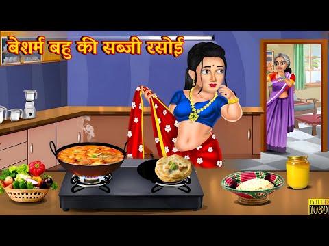 रसोई में कपडे उतार के खाना बनाने वाली बेशर्म बहु |Hindi Stories |Moral Stories | Bedtime Moral Story