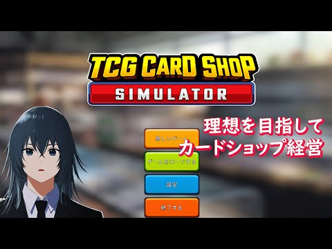 [TCG Card Shop Simulator] 働きたくない店長の理想のｶｰﾄﾞｼｮｯﾌﾟ経営【 #TCGCardShopSimulator / #深夜の苺パフェ 】 #3