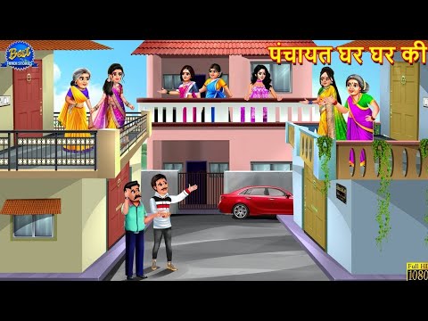 पंचायत घर घर की | Panchayat Ghar Ghar Ki | Saas Bahu | Hindi Kahani | Moral Stories | Kahaniya