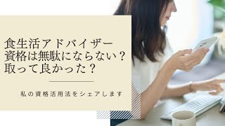 食生活アドバイザー資格は無駄にならない？取って良かった？ 私の資格活用法をシェアします