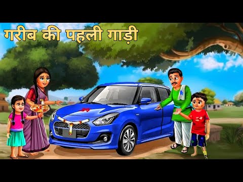 गरीब की पहली गाड़ी | Hindi moral storie || Kahaniya Hind|| cartoon hindi