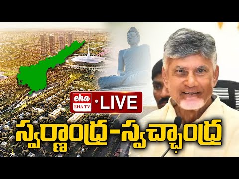 LIVE : CM Chandrababu LIVE |  తణుకులో 'స్వర్ణాంధ్ర-స్వచ్ఛాంధ్ర' కార్యక్రమం || EHA TV