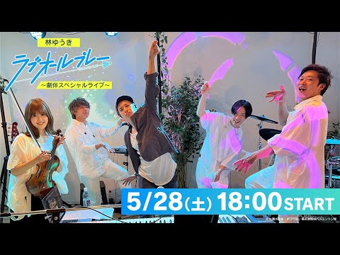 林ゆうき『ラブオールプレー』 〜劇伴スペシャルライブ〜