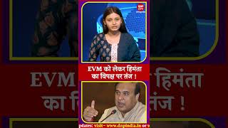 Ayodhya Elections Results: EVM को लेकर Himanta का विपक्ष पर तंज !