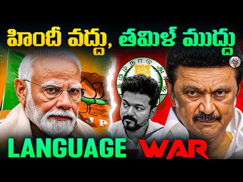 భాషా యుద్ధం... తమిళనాడు సిద్ధం...  || Why Tamilnadu Fighting Against Hindi Language ?