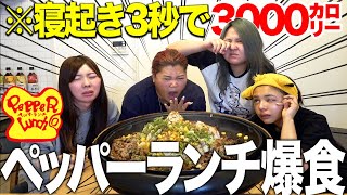 【寝起き爆食】時代に逆らってペッパーランチ大食いしたら新発見パーティーになった❗️wwww