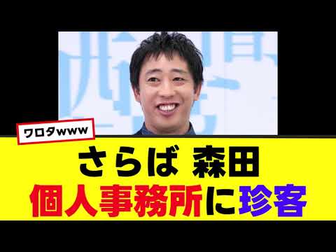 【さらば森田】ザ・森東に珍客襲来！森田社長の対応が神すぎたwww