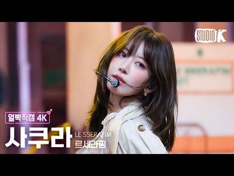 [얼빡직캠 4K] 르세라핌 사쿠라 'HOT' (LE SSERAFIM SAKURA Facecam) @뮤직뱅크(Music Bank) 250314