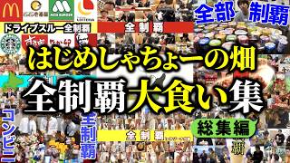 無限に食べる全制覇大食い集【はじめしゃちょーの畑 切り抜き】