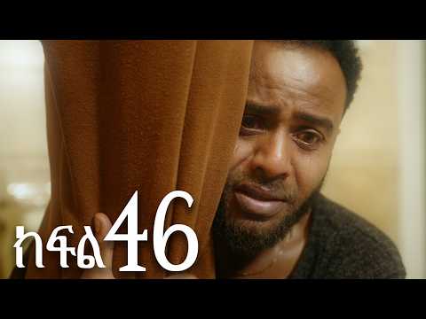 ሐረግ ( ክፍል 46)