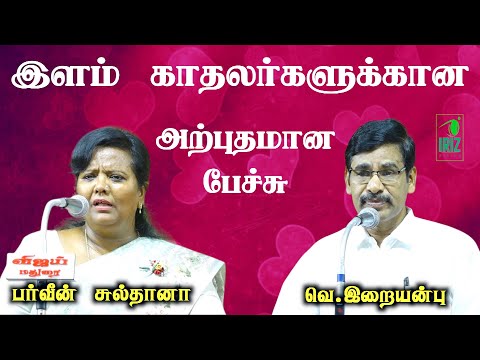 parveen sultana | iraianbu ias | இளம் காதலர்களுக்குகான அற்புதமான பேச்சு | Iriz Vision