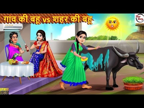 गाँव की लड़की शहर की लड़की| Saas Bahu Kahani | HindiKahani | indi Story | Bedtime Story | Kahaniya