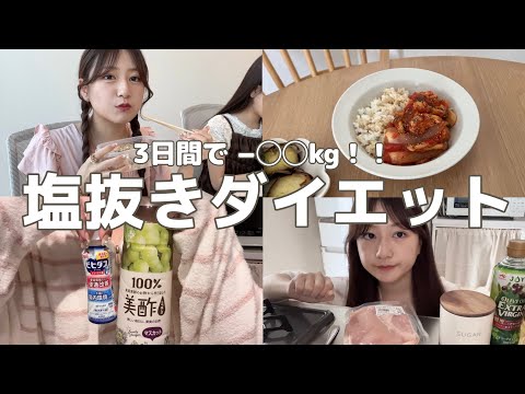 【ダイエット】食べて痩せる塩抜きダイエットの効果が凄すぎた..💭大事な予定の前にやるしかない🎀ˊ˗