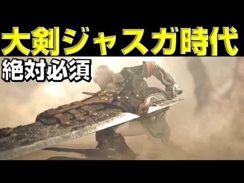 大剣ジャスガ時代到来！仕様と使い方解説します！【モンハンワイルズ】【MHWilds】【mhws】