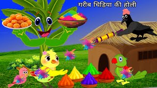 गरीब चिड़िया की होली| Chidiya wala cartoon| Tuni achi achi hindi kahaniyan|Moral story|Chidiya story