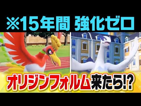 【不遇伝説】これまで何も強化が来てないルギアとホウオウにもしもオリジンフォルムが来たらどうなる？