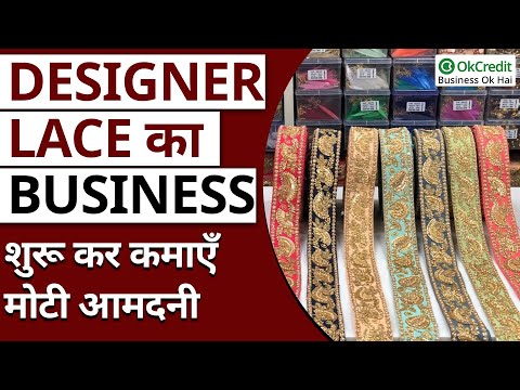 How to Start Designer Lace Making Business | डिज़ाइनर फीता बनाने का बिज़नेस कैसे शुरू करें | OkCredit