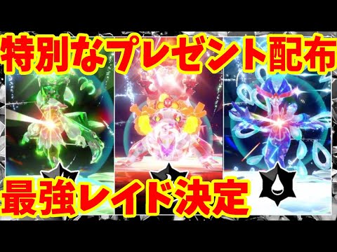 【ポケモンSV】最強レイド開催決定！ポケモンプレゼンツ記念の特別なプレゼントについてまとめ【ポケモンスカーレットバイオレット・ゼロの秘宝】