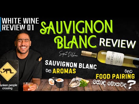 Sauvignon Blanc Wine Review: Aromas and Perfect Food Pairings | Sauvignon Blanc වයින් වල aromas