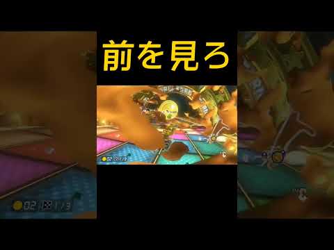 前方確認を怠った結果【マリオカート8DX】#shorts #mariokart #マリカー