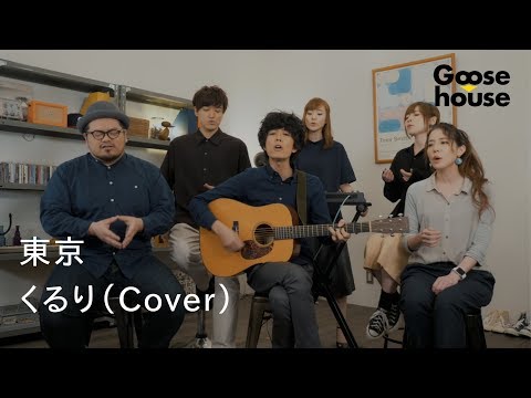 東京／くるり（Cover）