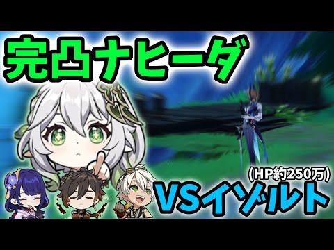 【原神】完凸ナヒーダvsイゾルト(HP約250万)【Genshin Impact】