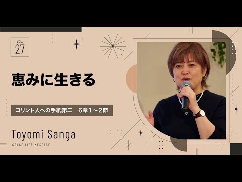 Grace Life Message｜2024 Ep.27｜恵みに生きる