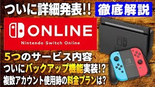 ニンテンドースイッチの有料オンラインサービスの詳細がついに発表！5つのサービス内容から料金プランを徹底解説！【Nintendo Switch Online】