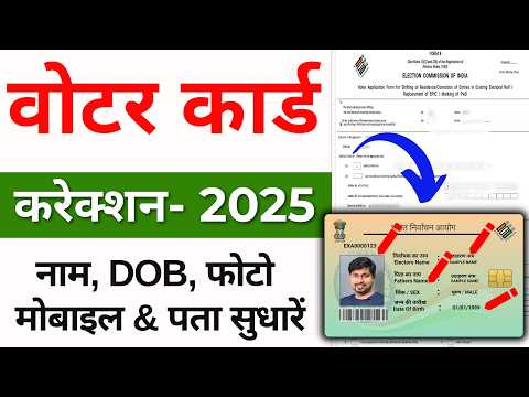 voter id card correction online | voter id card me name kaise change kare | dob change in voter id