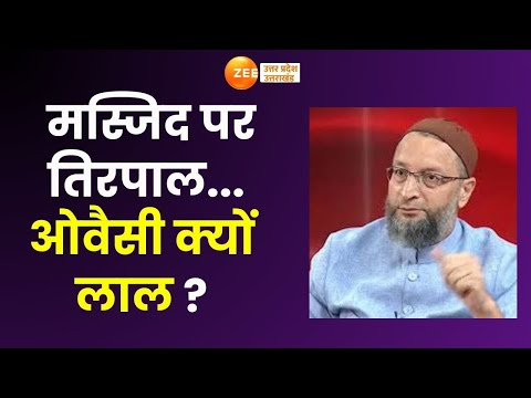 Owaisi Statement : मस्जिद पर तिरपाल...ओवैसी क्यों लाल ? योगी से पंगा...ओवैसी कराएंगे दंगा ? |