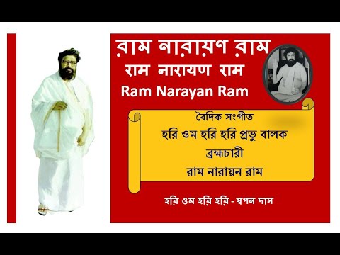 Hari Om Hari Om হরি হরি Swapan Das| Balak Brahmachari| Ram Narayan Ram @RamNarayanRamMahanam