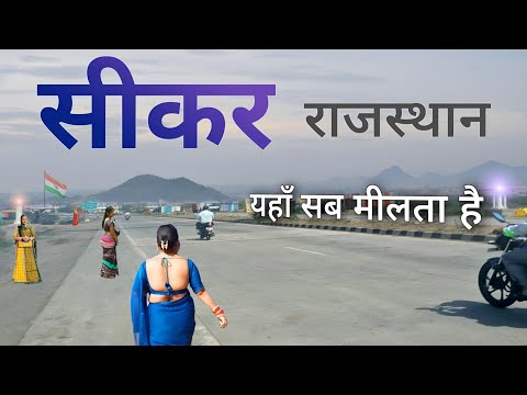 Sikar city | Beautiful city in Rajasthan | राजस्थान का सीकर जिला 🇮🇳