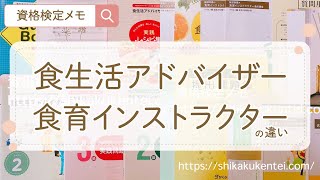 【食生活アドバイザーと食育インストラクター違い】受験した感想