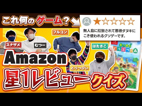 【検証】ゲーム実況者なら星1つAmazonレビューを聞いて何のゲームか即答できるはず！！！【品行崩壊】