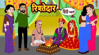 रिश्तेदार Rishtedar | Hindi Kahani | Fairy Tales | Bedtime Stories | Moral Story | Stories in Hindi