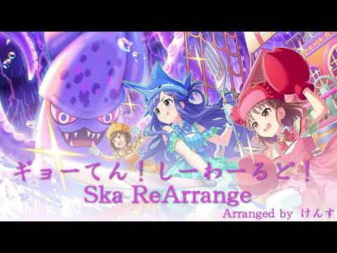 【アイマスRemix】ギョーてん！しーわーるど！-Ska ReArrange-【#前川みく誕生祭2023】