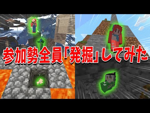 ローカルMODで参加勢全員「発掘」するまで何時間かかるかやってみた - マインクラフト【KUN】