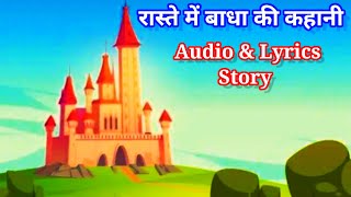 रास्ते में बाधा | Emotional Kahaniyan  Motivational Story | Audio Stories | Hindi kahani |moralstory