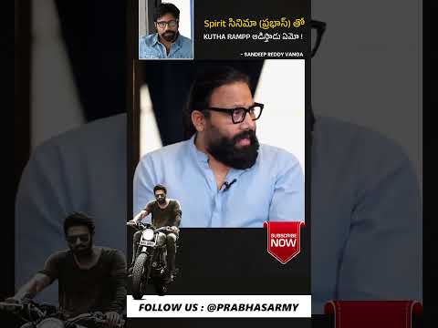 ప్రభాస్ తో Kutha Rampp ఆడిస్తాడు ఏమో ! 💥Sandeep Reddy Vanga About Spirit Movie | Prabhas